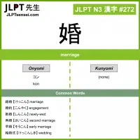 272 婚 kanji meaning JLPT N3 Kanji Flashcard