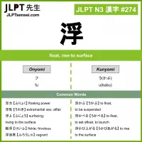 274 浮 kanji meaning JLPT N3 Kanji Flashcard