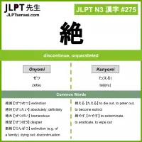 275 絶 kanji meaning JLPT N3 Kanji Flashcard