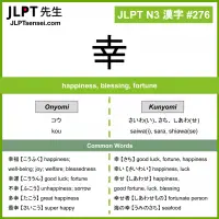 276 幸 kanji meaning JLPT N3 Kanji Flashcard