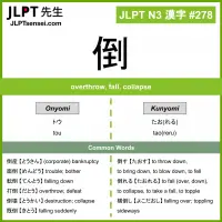 278 倒 kanji meaning JLPT N3 Kanji Flashcard
