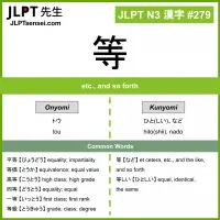279 等 kanji meaning JLPT N3 Kanji Flashcard