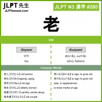 280 老 kanji meaning JLPT N3 Kanji Flashcard