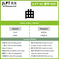 281 曲 kanji meaning JLPT N3 Kanji Flashcard