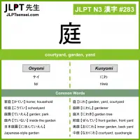 283 庭 kanji meaning JLPT N3 Kanji Flashcard