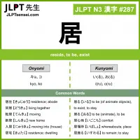 287 居 kanji meaning JLPT N3 Kanji Flashcard