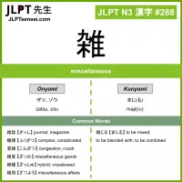 288 雑 kanji meaning JLPT N3 Kanji Flashcard