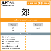 290 郊 kanji meaning JLPT N2 Kanji Flashcard