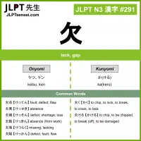 291 欠 kanji meaning JLPT N3 Kanji Flashcard
