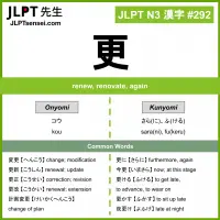 292 更 kanji meaning JLPT N3 Kanji Flashcard