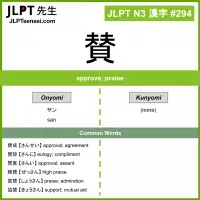 294 賛 kanji meaning JLPT N3 Kanji Flashcard