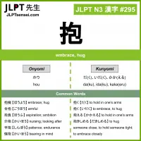 295 抱 kanji meaning JLPT N3 Kanji Flashcard