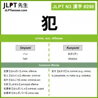 296 犯 kanji meaning JLPT N3 Kanji Flashcard