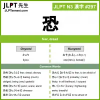 297 恐 kanji meaning JLPT N3 Kanji Flashcard