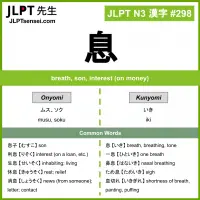 298 息 kanji meaning JLPT N3 Kanji Flashcard