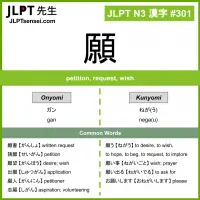 301 願 kanji meaning JLPT N3 Kanji Flashcard