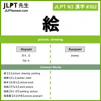 302 絵 kanji meaning JLPT N3 Kanji Flashcard