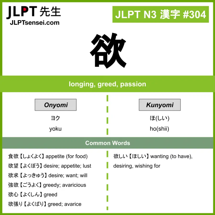 JLPT N3 Kanji: 欲 (yoku, hoshii) Meaning: longing, greed, passion ...