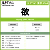 304 欲 kanji meaning JLPT N3 Kanji Flashcard
