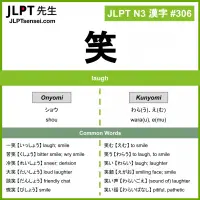 306 笑 kanji meaning JLPT N3 Kanji Flashcard