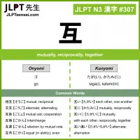 307 互 kanji meaning JLPT N3 Kanji Flashcard