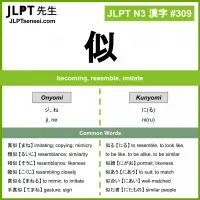 309 似 kanji meaning JLPT N3 Kanji Flashcard