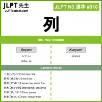 310 列 kanji meaning JLPT N3 Kanji Flashcard