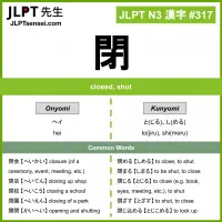 317 閉 kanji meaning JLPT N3 Kanji Flashcard