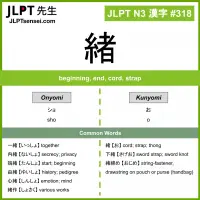 318 緒 kanji meaning JLPT N3 Kanji Flashcard