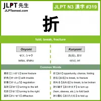319 折 kanji meaning JLPT N3 Kanji Flashcard
