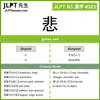 323 悲 kanji meaning JLPT N3 Kanji Flashcard