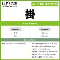 325 掛 kanji meaning JLPT N3 Kanji Flashcard