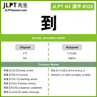 JLPT N3 Kanji: 到 (tou, itaru) Meaning: arrival, proceed, reach ...
