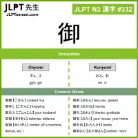 332 御 kanji meaning JLPT N3 Kanji Flashcard
