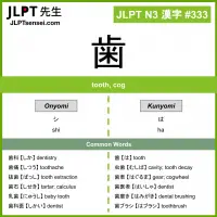 333 歯 kanji meaning JLPT N3 Kanji Flashcard