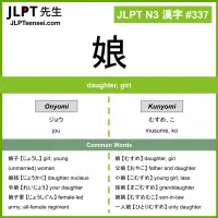 337 娘 kanji meaning JLPT N3 Kanji Flashcard