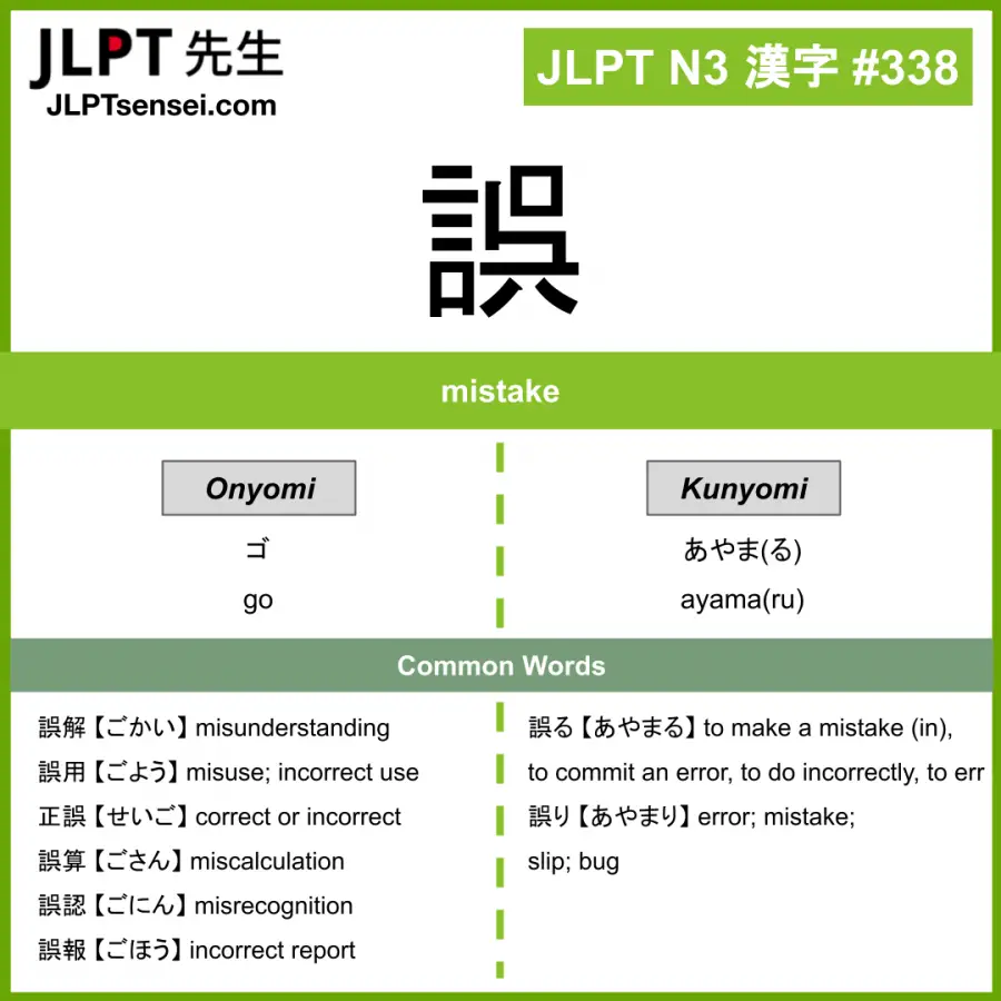 JLPT N3 Kanji: 誤 (go, ayamaru) Meaning: mistake – JLPTsensei.com