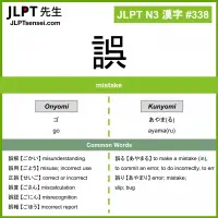 338 誤 kanji meaning JLPT N3 Kanji Flashcard