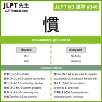 340 慣 kanji meaning JLPT N3 Kanji Flashcard