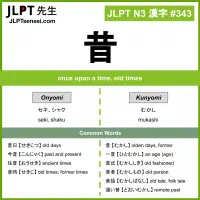 343 昔 kanji meaning JLPT N3 Kanji Flashcard