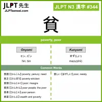 344 貧 kanji meaning JLPT N3 Kanji Flashcard