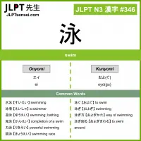 346 泳 kanji meaning JLPT N3 Kanji Flashcard