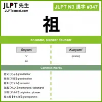 347 祖 kanji meaning JLPT N3 Kanji Flashcard