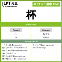 348 杯 kanji meaning JLPT N3 Kanji Flashcard