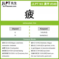 349 疲 kanji meaning JLPT N3 Kanji Flashcard