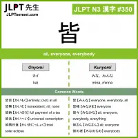 350 皆 kanji meaning JLPT N3 Kanji Flashcard