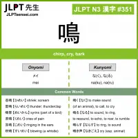 351 鳴 kanji meaning JLPT N3 Kanji Flashcard