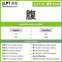 352 腹 kanji meaning JLPT N3 Kanji Flashcard
