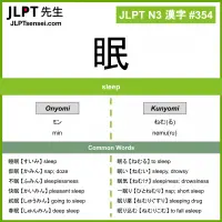 354 眠 kanji meaning JLPT N3 Kanji Flashcard