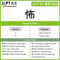 355 怖 kanji meaning JLPT N3 Kanji Flashcard